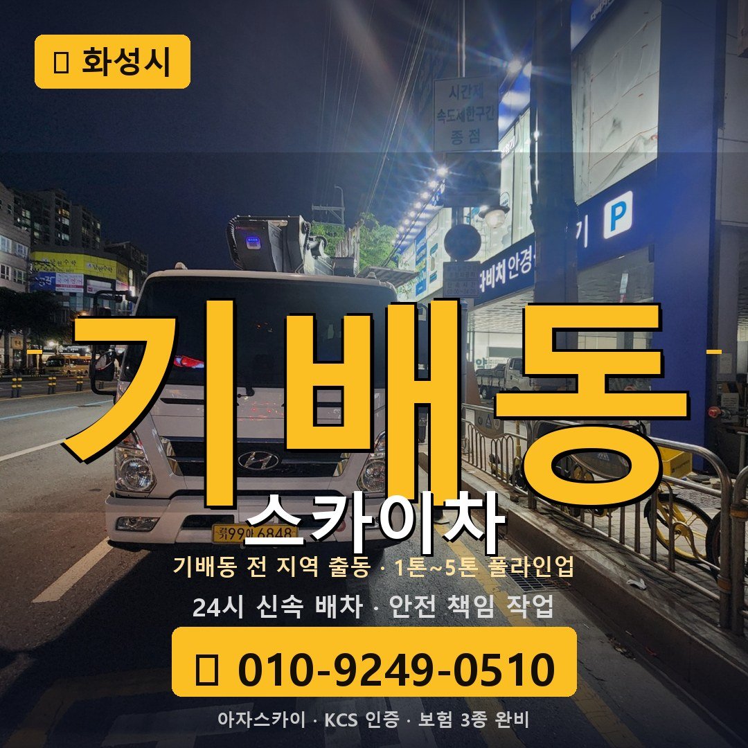 화성 기배동 스카이차 - 아자스카이