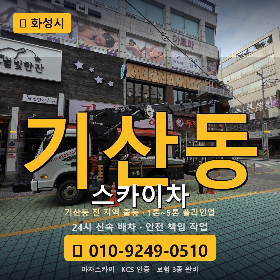 화성 기산동 스카이차 - 아자스카이