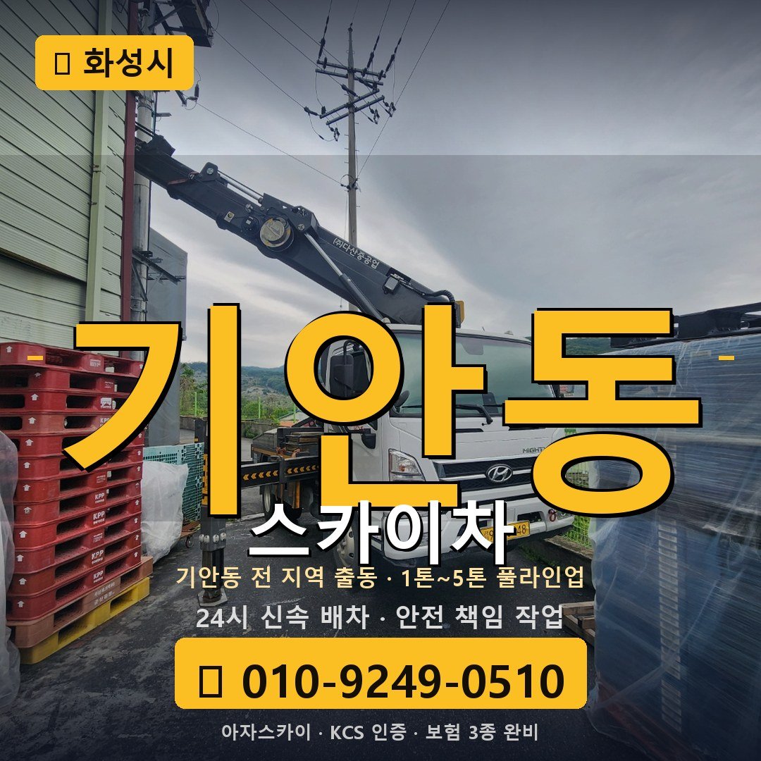 화성 기안동 스카이차 - 아자스카이