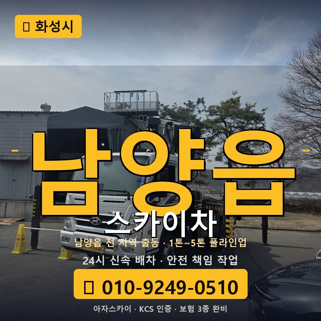 화성 남양읍 스카이차 - 아자스카이