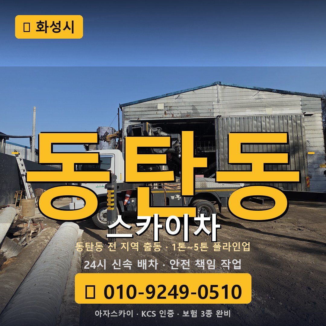 화성 동탄동 스카이차 - 아자스카이