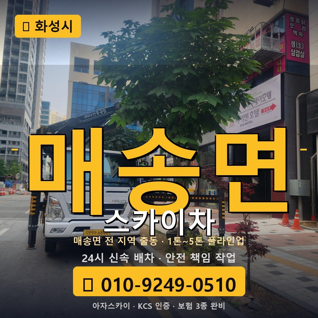 화성 매송면 스카이차 - 아자스카이