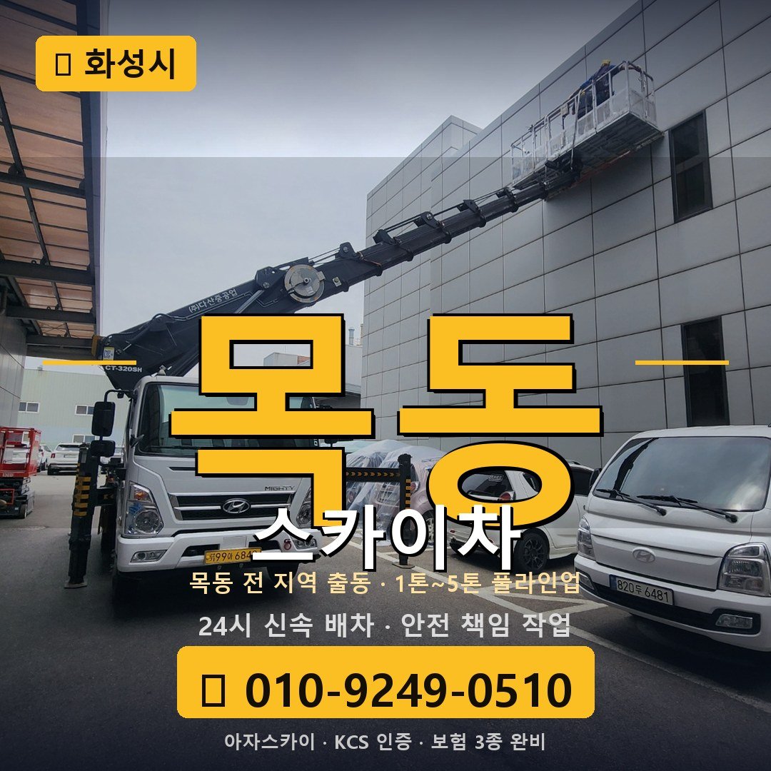 화성 목동 스카이차 - 아자스카이
