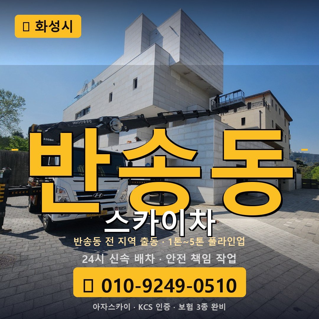 화성 반송동 스카이차 - 아자스카이