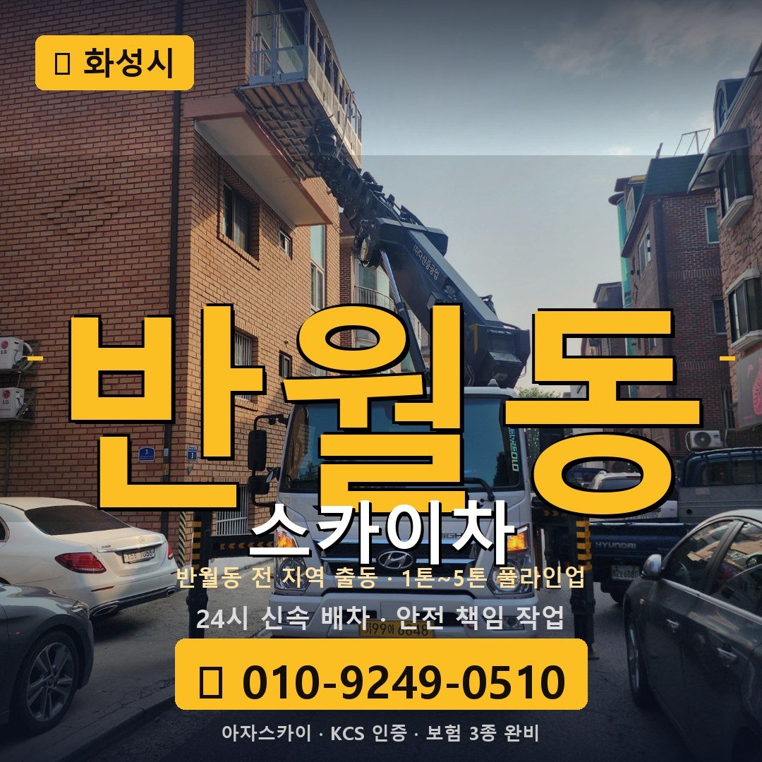 화성 반월동 스카이차 - 아자스카이