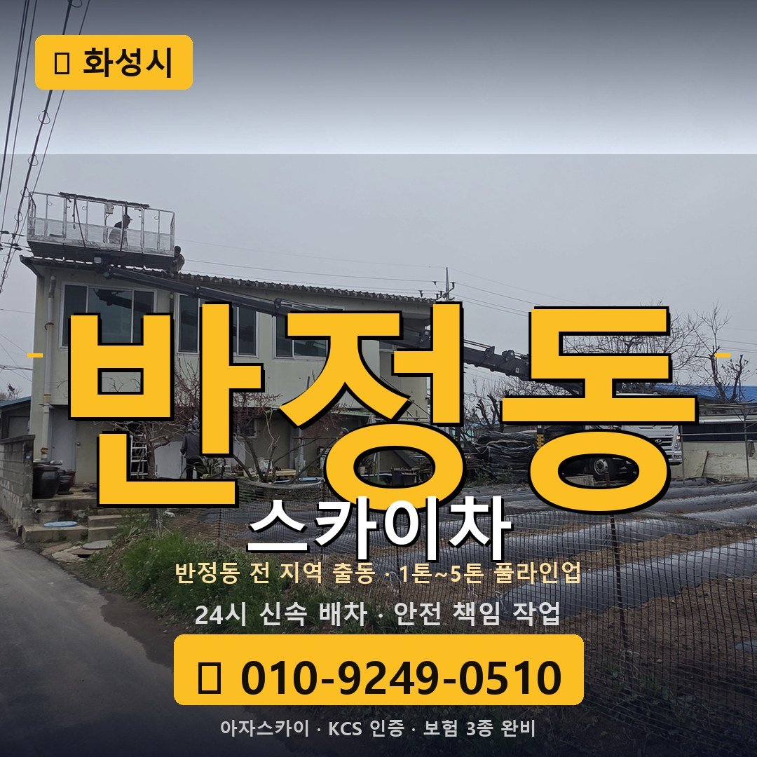 화성 반정동 스카이차 - 아자스카이