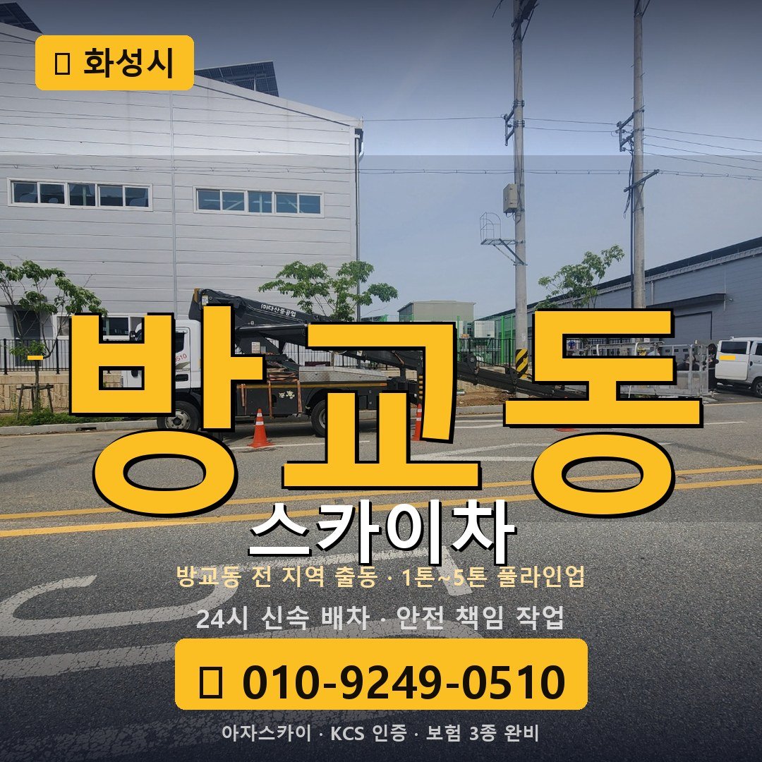 화성 방교동 스카이차 - 아자스카이