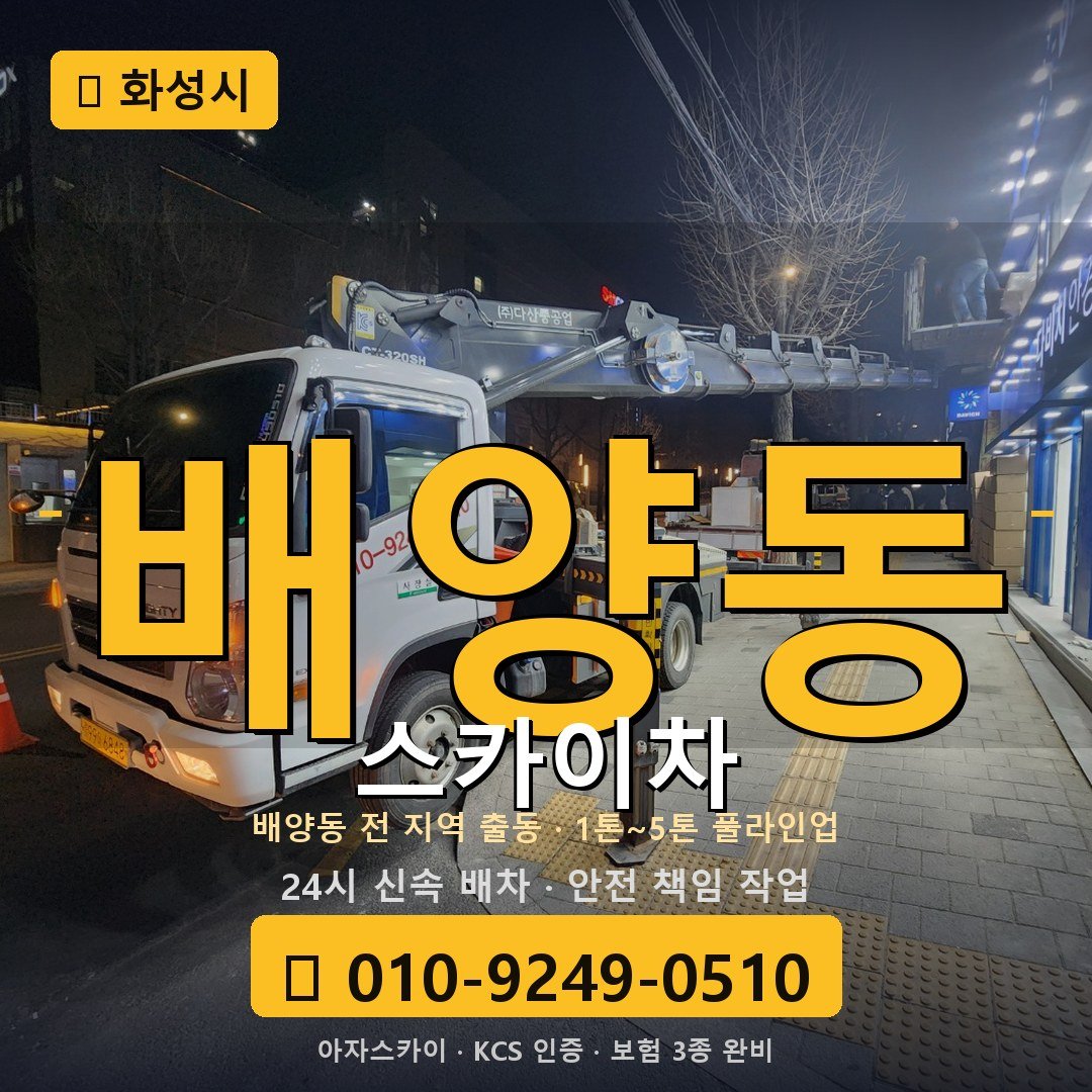 화성 배양동 스카이차 - 아자스카이