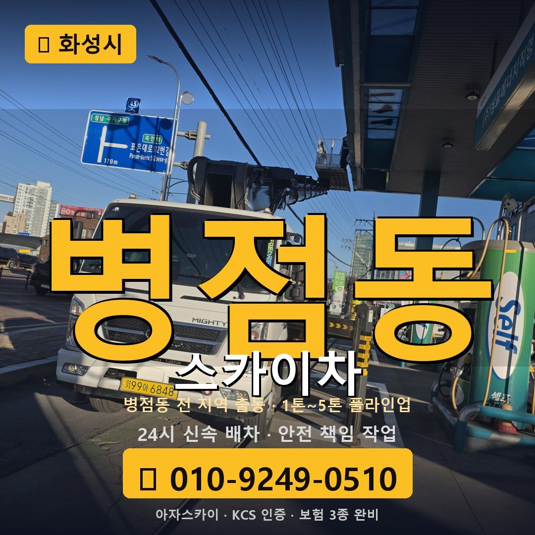 화성 병점동 스카이차 - 아자스카이