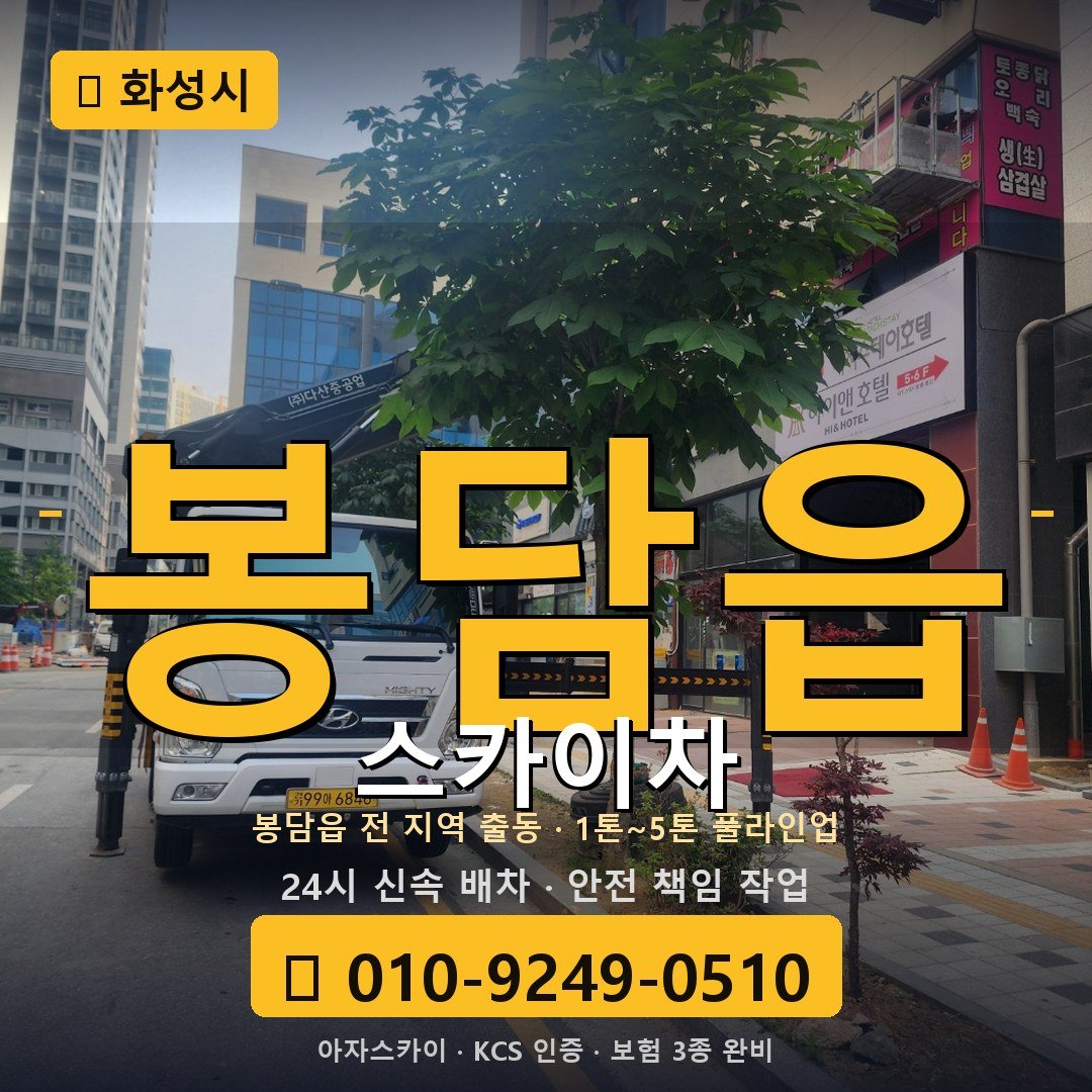 화성 봉담읍 스카이차 - 아자스카이