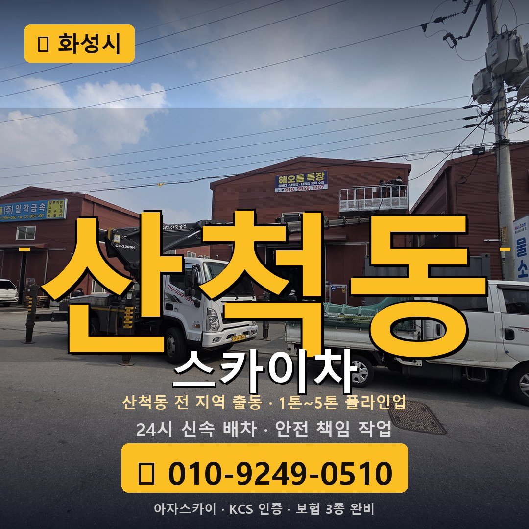 화성 산척동 스카이차 - 아자스카이