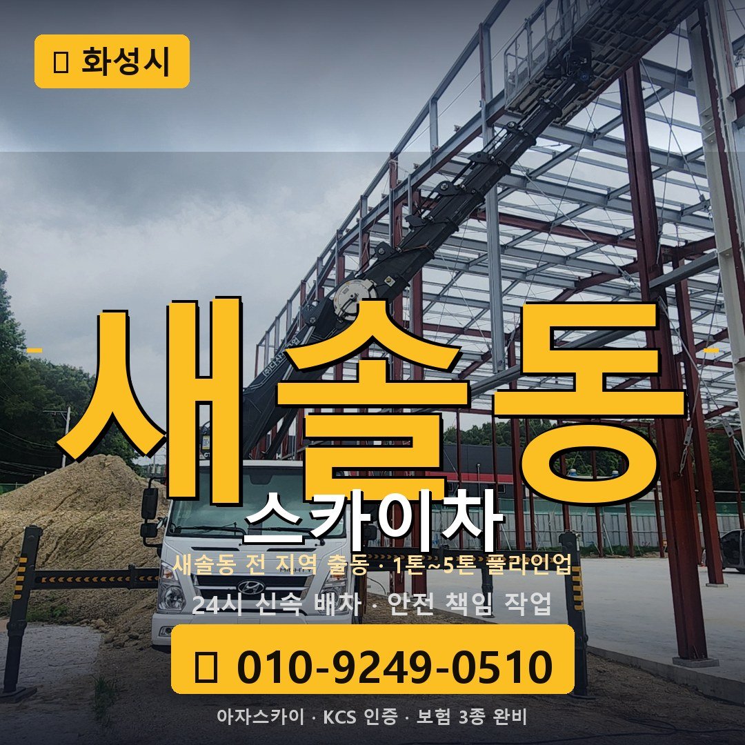 화성 새솔동 스카이차 - 아자스카이