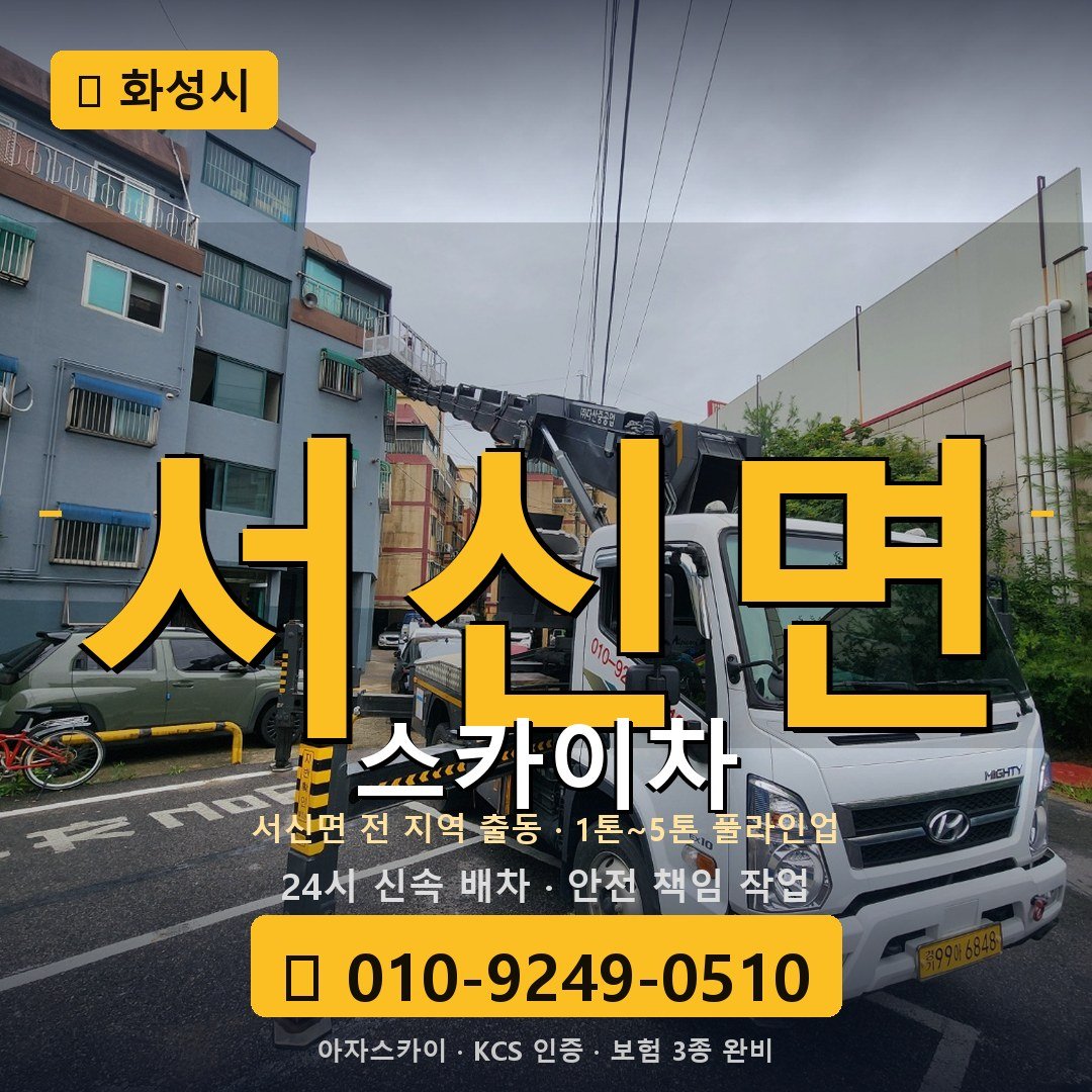 화성 서신면 스카이차 - 아자스카이