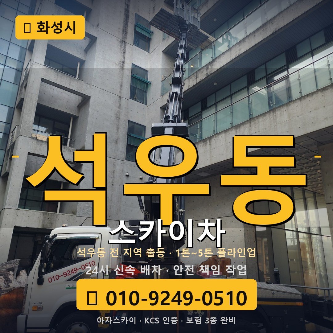 화성 석우동 스카이차 - 아자스카이