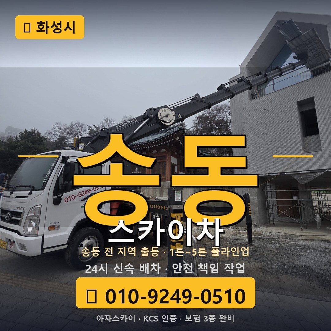 화성 송동 스카이차 - 아자스카이