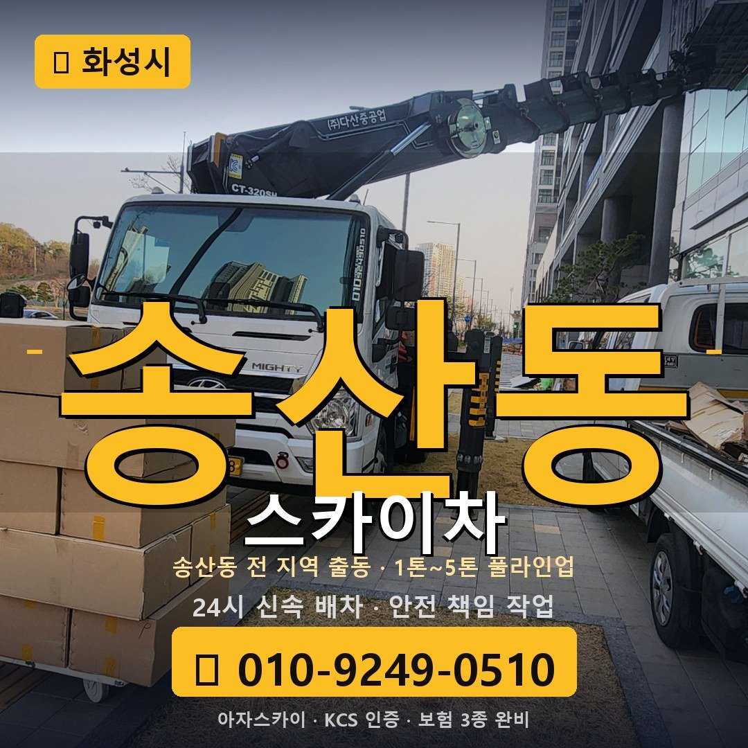 화성 송산동 스카이차 - 아자스카이