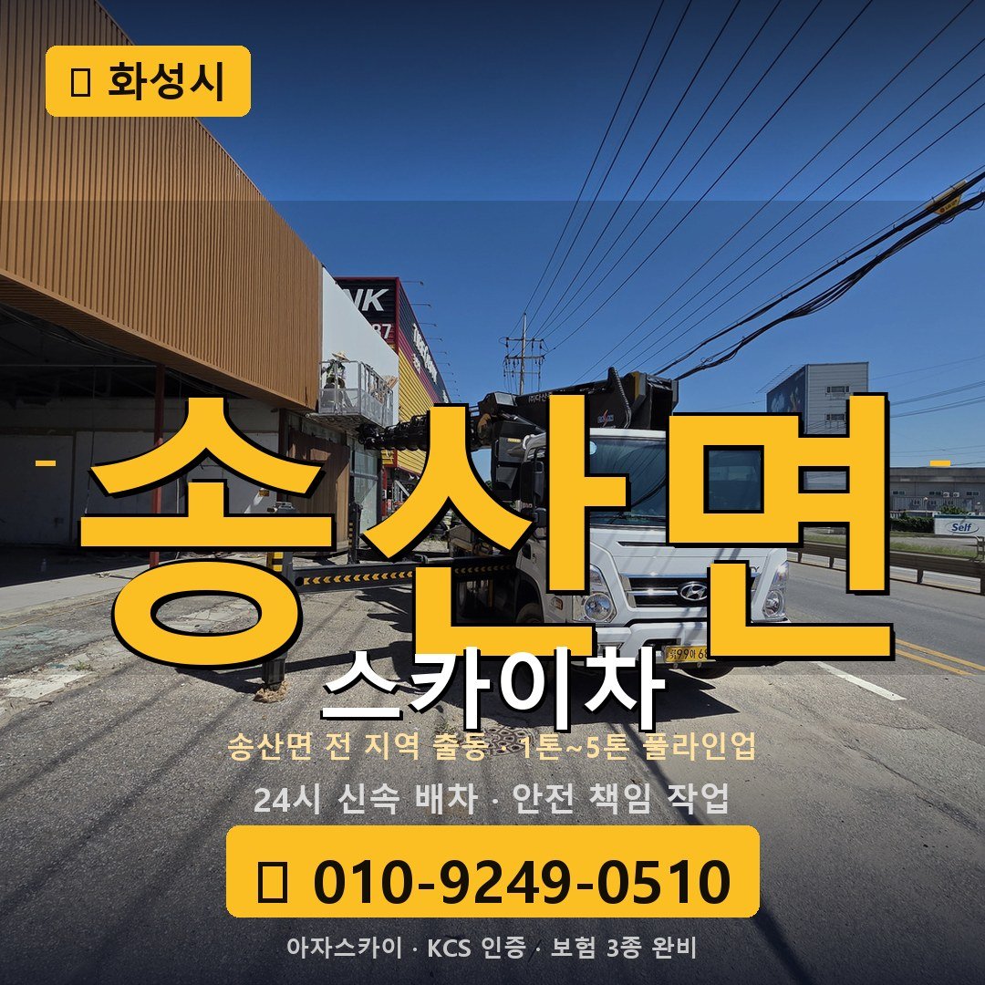 화성 송산면 스카이차 - 아자스카이