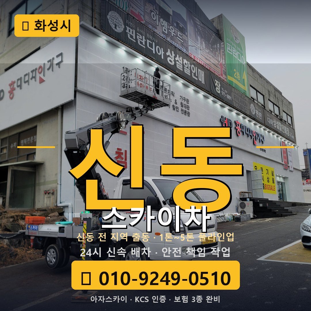 화성 신동 스카이차 - 아자스카이