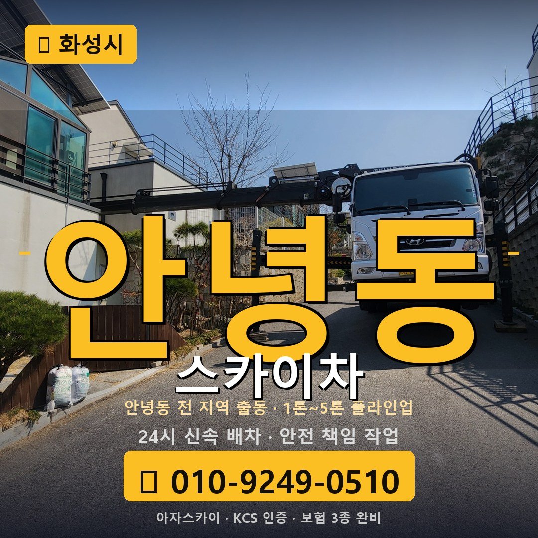 화성 안녕동 스카이차 - 아자스카이