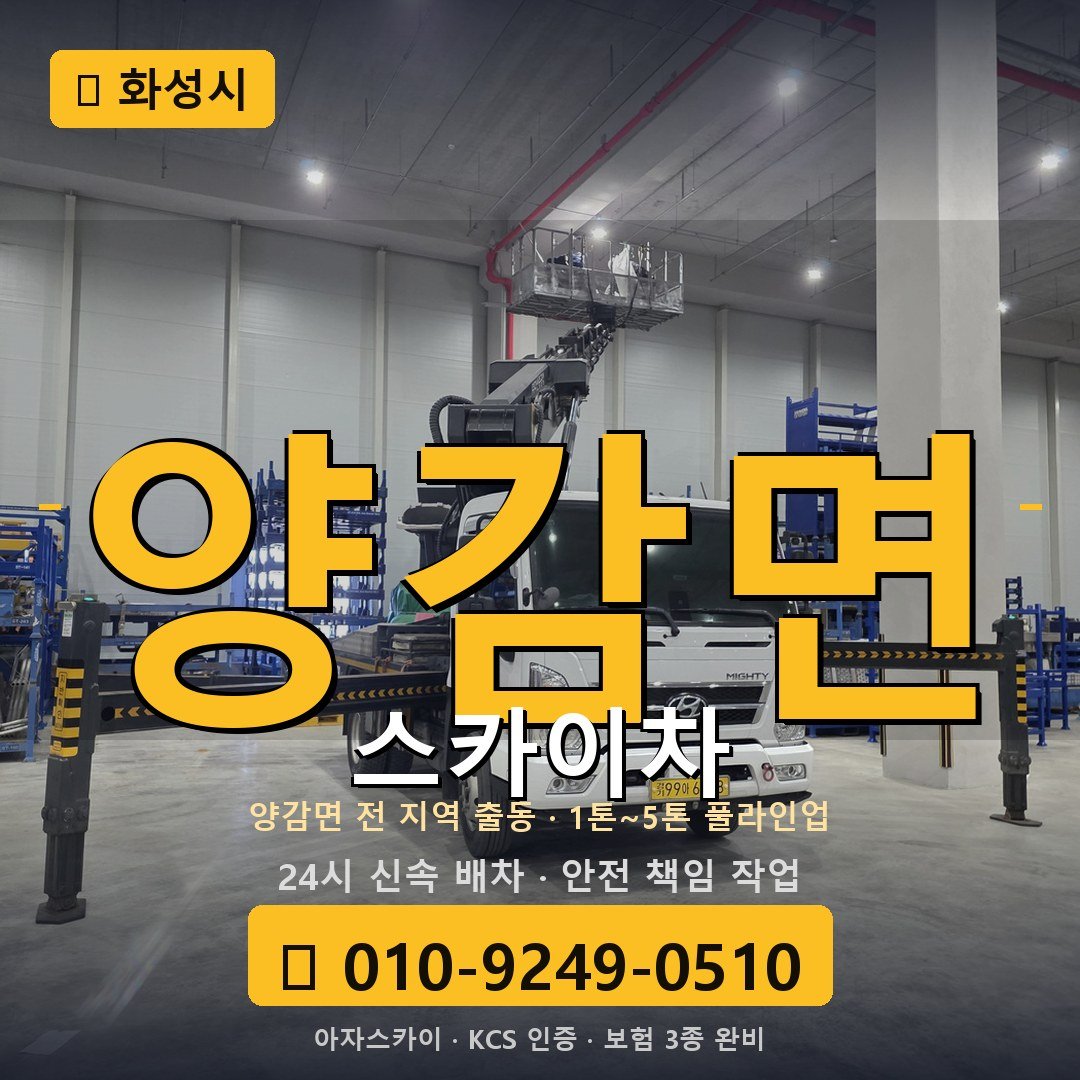 화성 양감면 스카이차 - 아자스카이