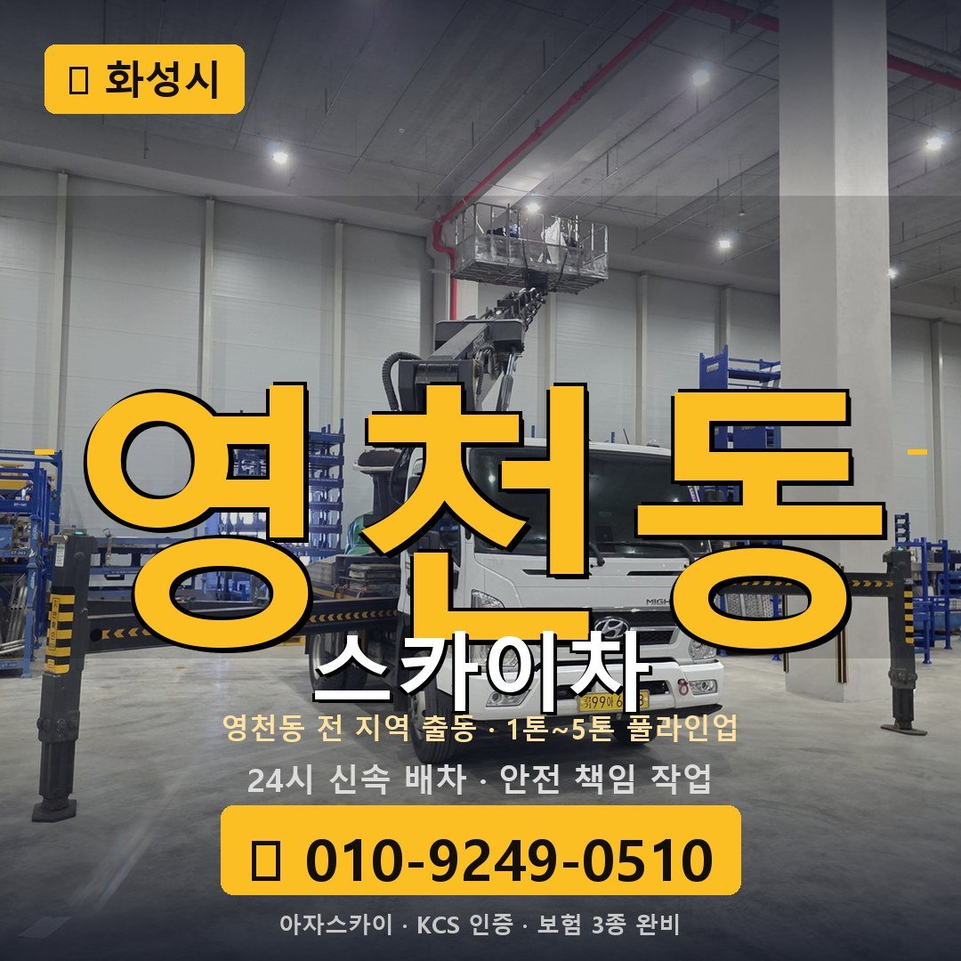 화성 영천동 스카이차 - 아자스카이