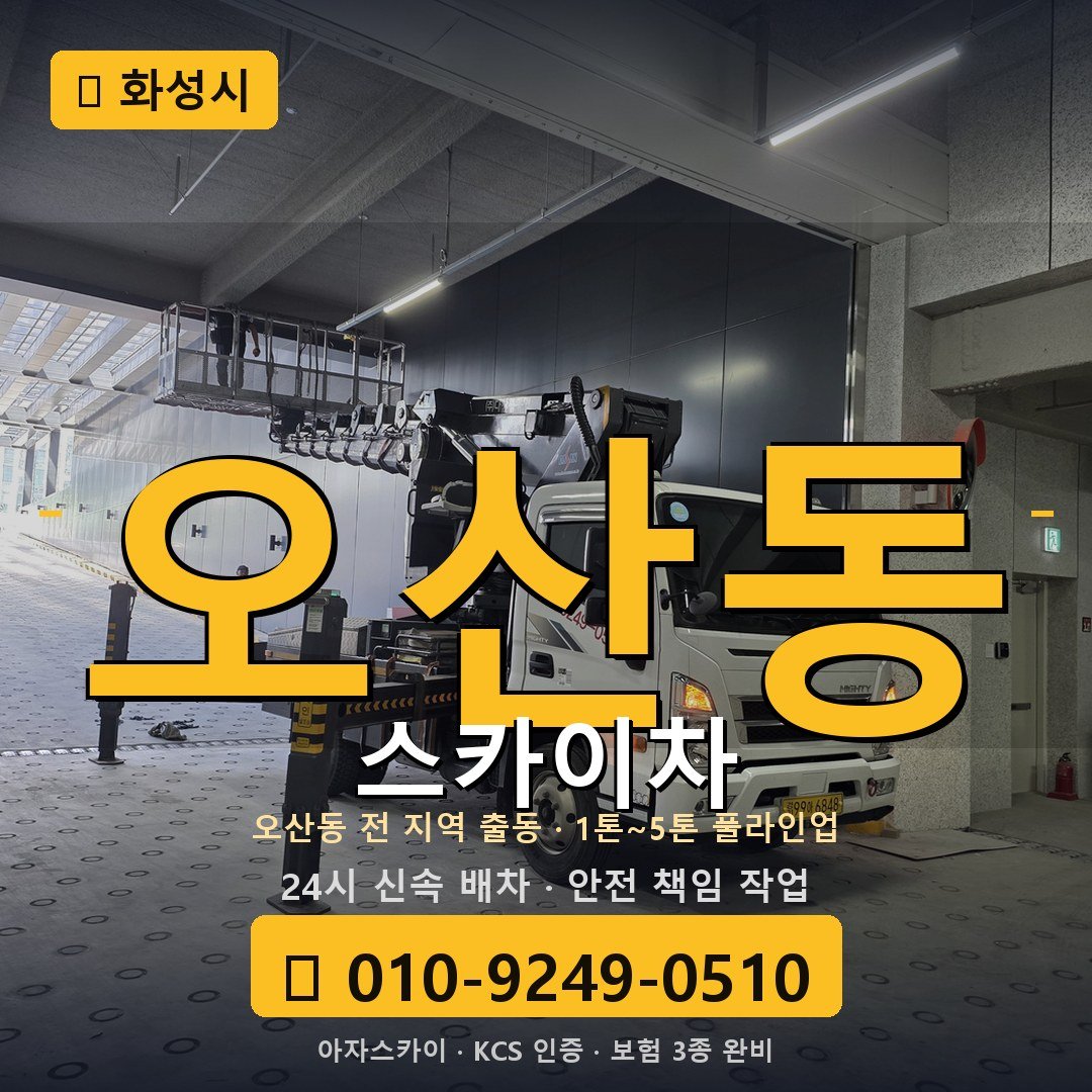 화성 오산동 스카이차 - 아자스카이