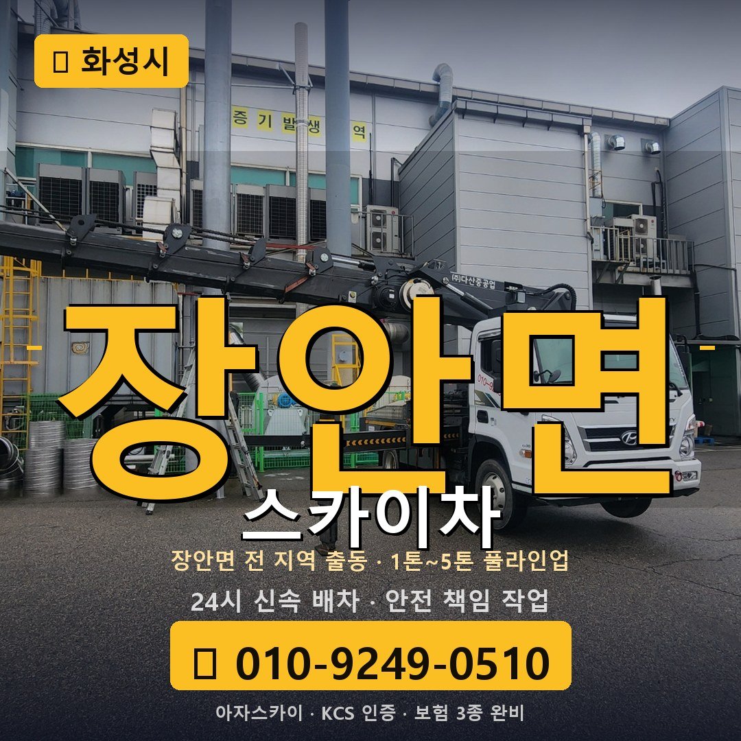 화성 장안면 스카이차 - 아자스카이