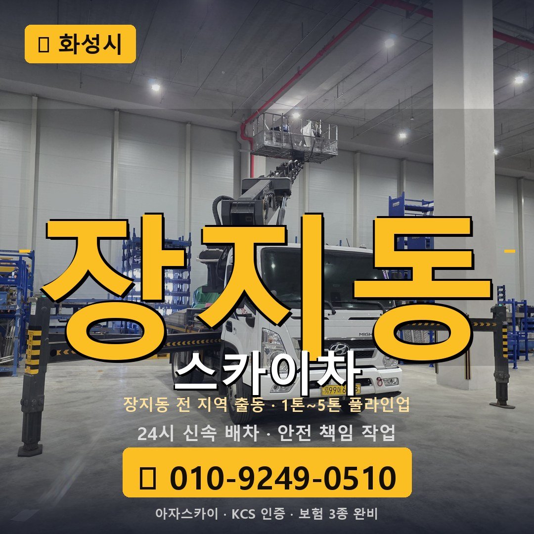 화성 장지동 스카이차 - 아자스카이