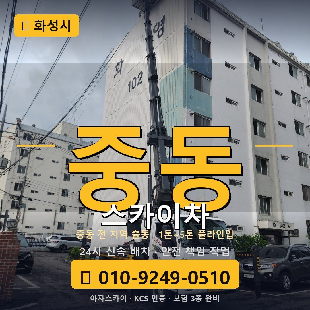 화성 중동 스카이차 - 아자스카이