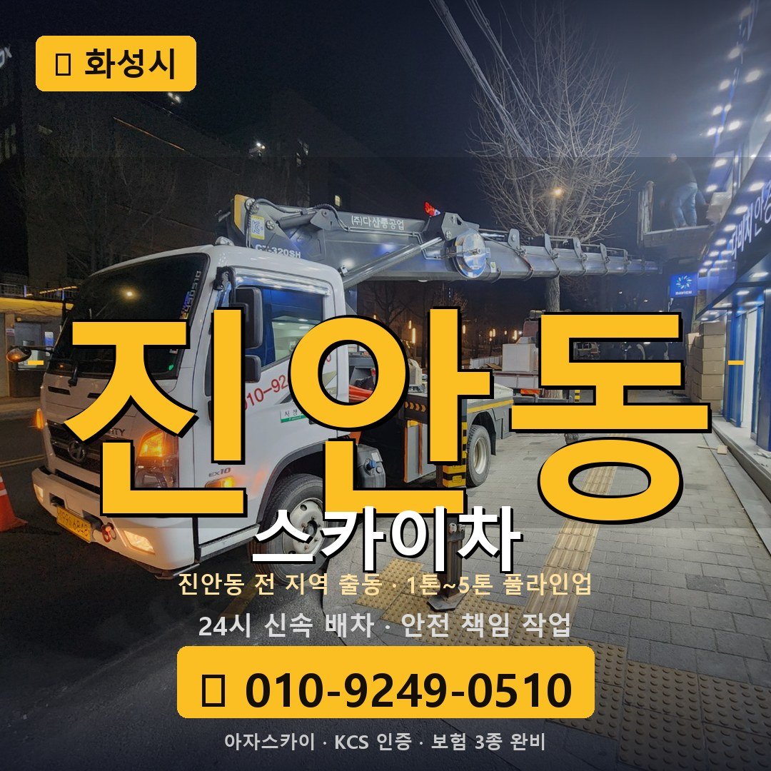 화성 진안동 스카이차 - 아자스카이