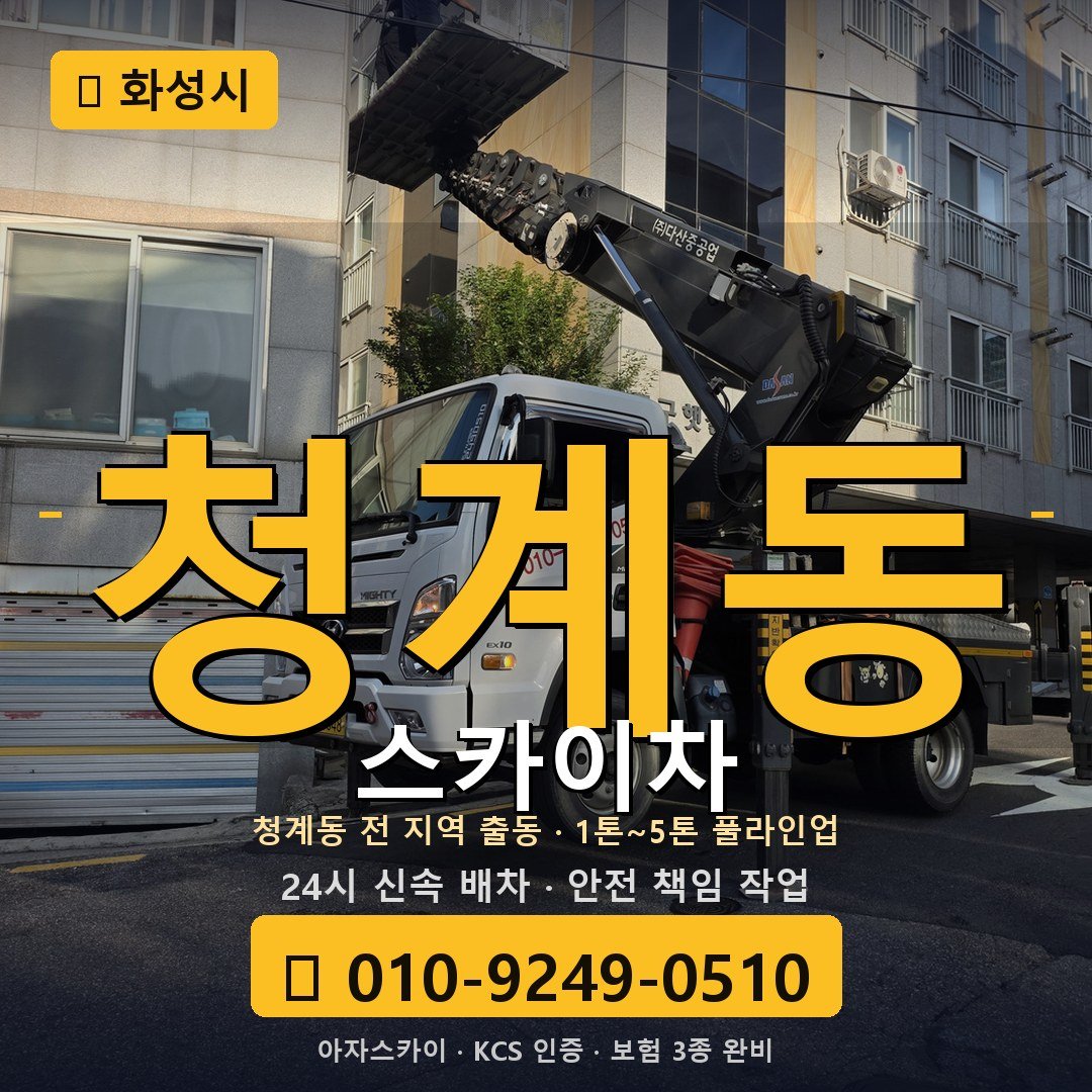 화성 청계동 스카이차 - 아자스카이