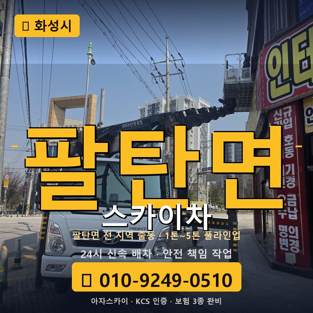 화성 팔탄면 스카이차 - 아자스카이