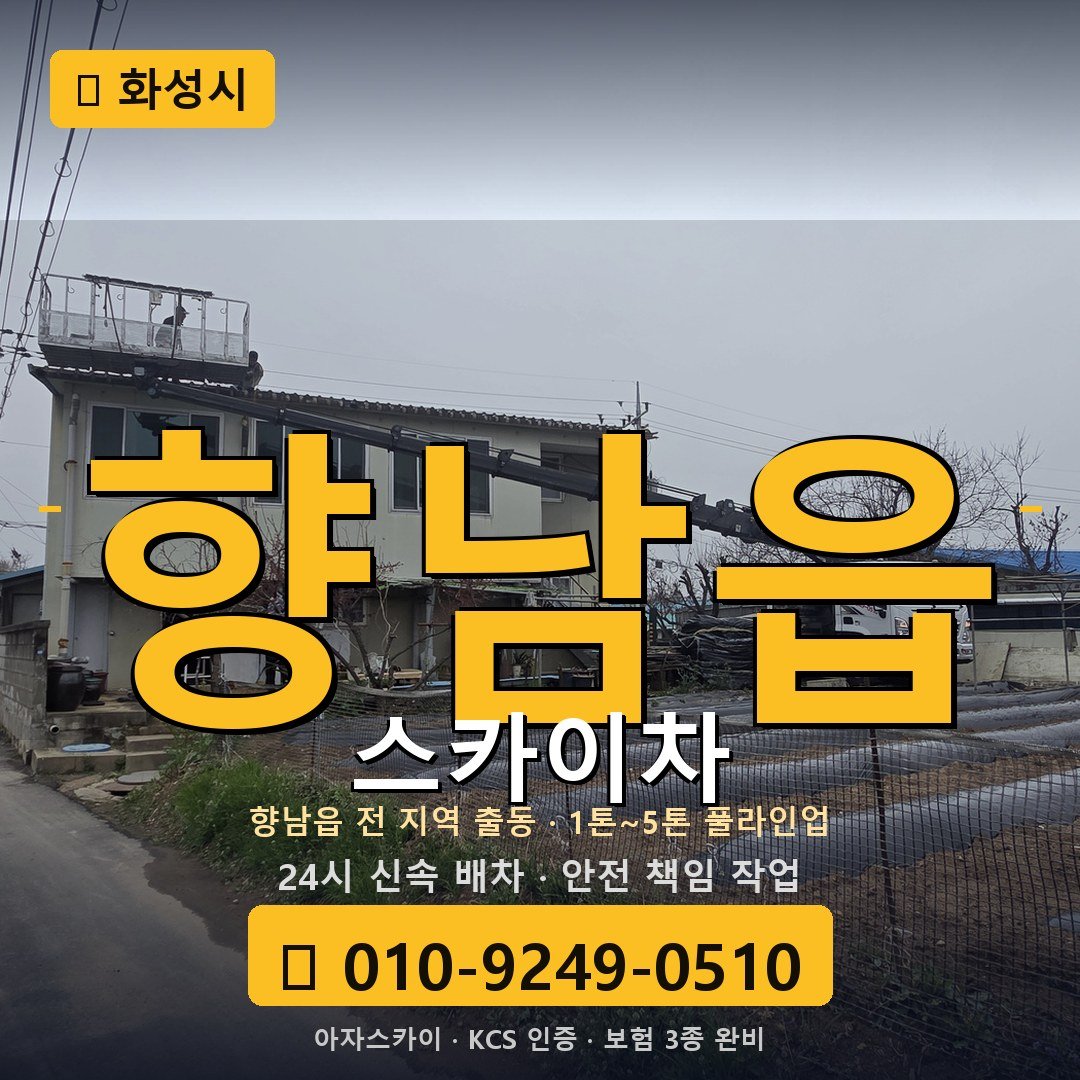 화성 향남읍 스카이차 - 아자스카이