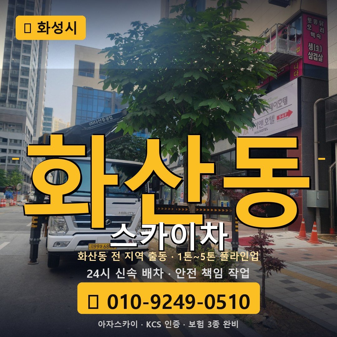 화성 화산동 스카이차 - 아자스카이