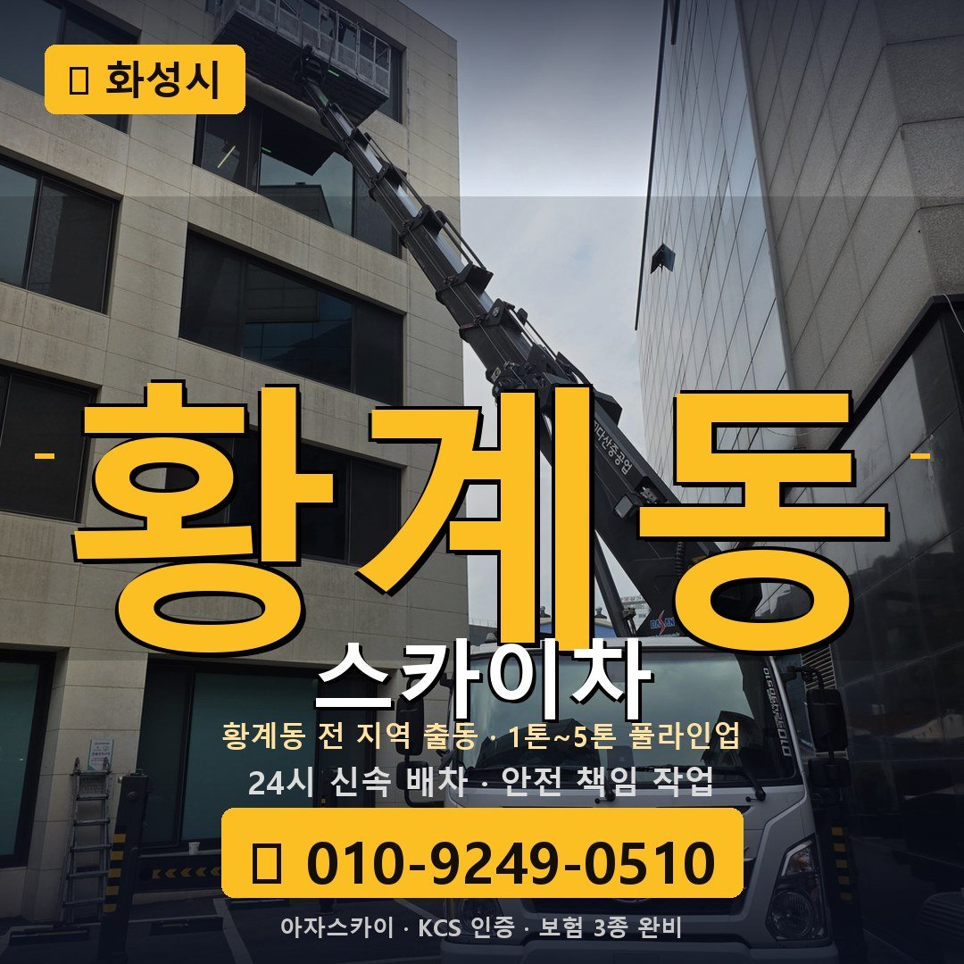 화성 황계동 스카이차 - 아자스카이